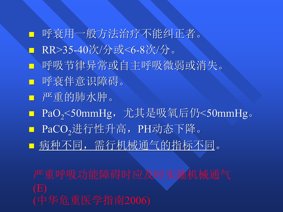 呼吸机在神经监护病房的应用知识PPT课件_第4页