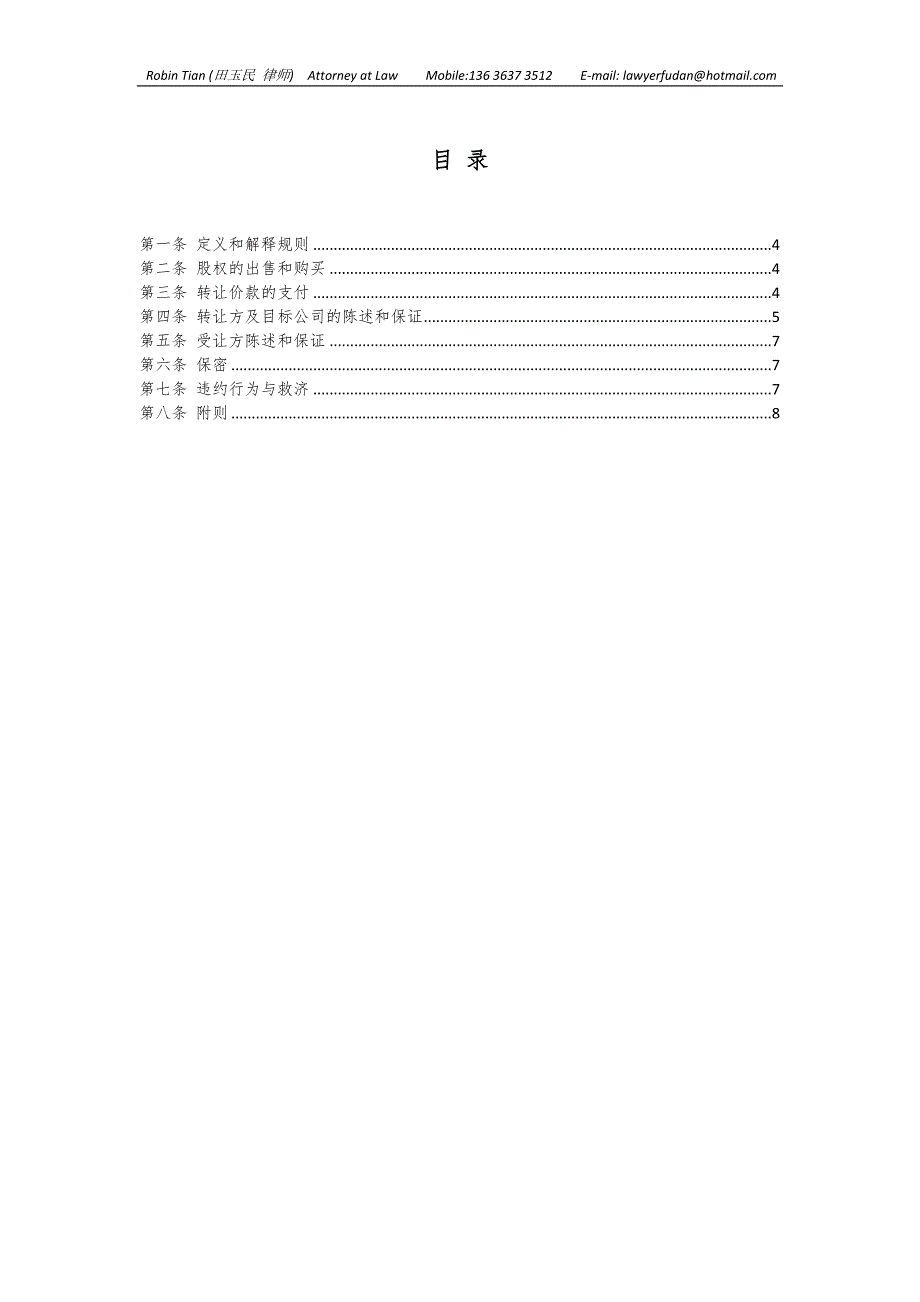 （转让合同）中英文股权转让协议SHARETRANSFERAGREEMENT(无客户信息版)_第2页