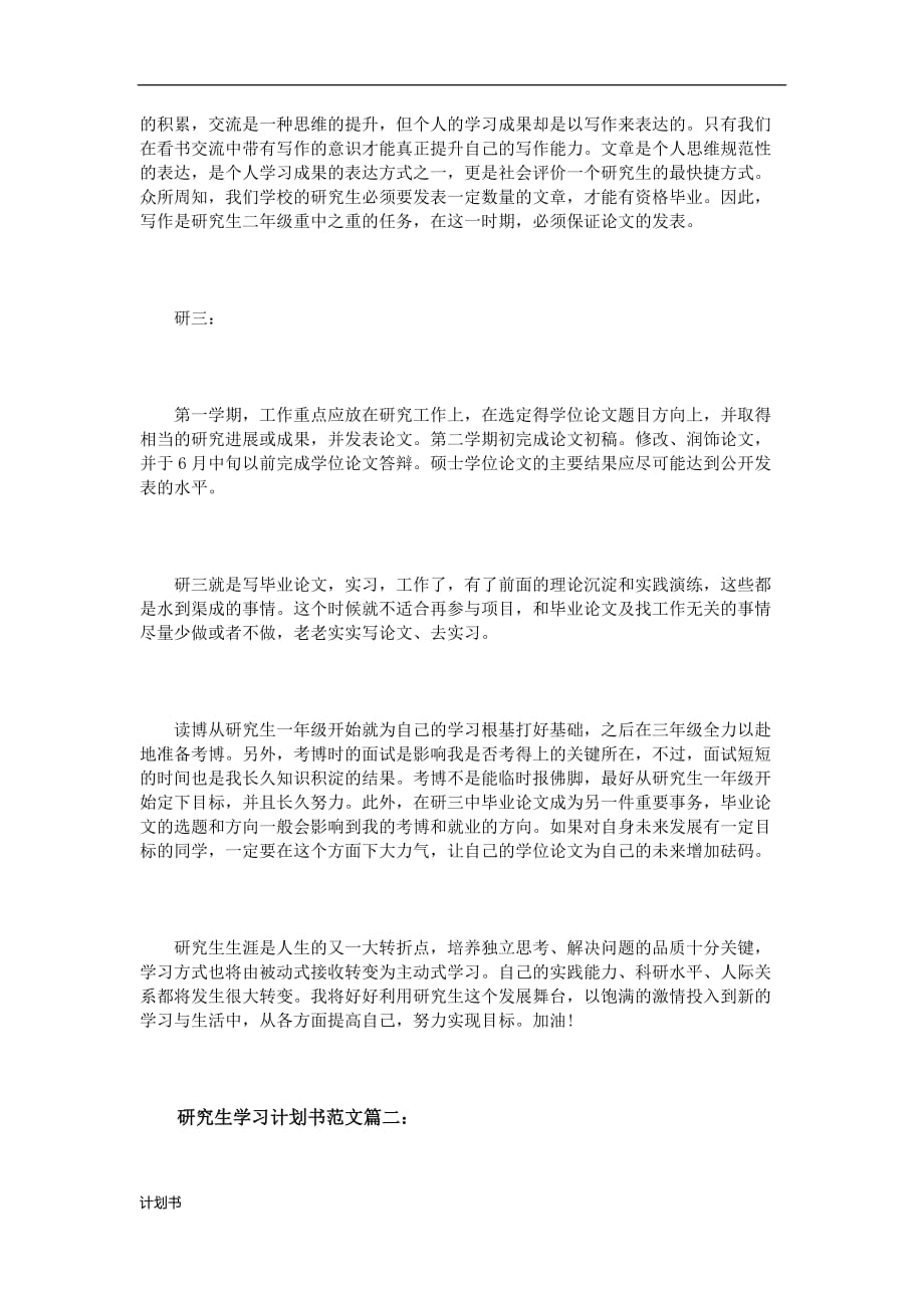 研究生学习创业计划书范文3篇.doc_第3页