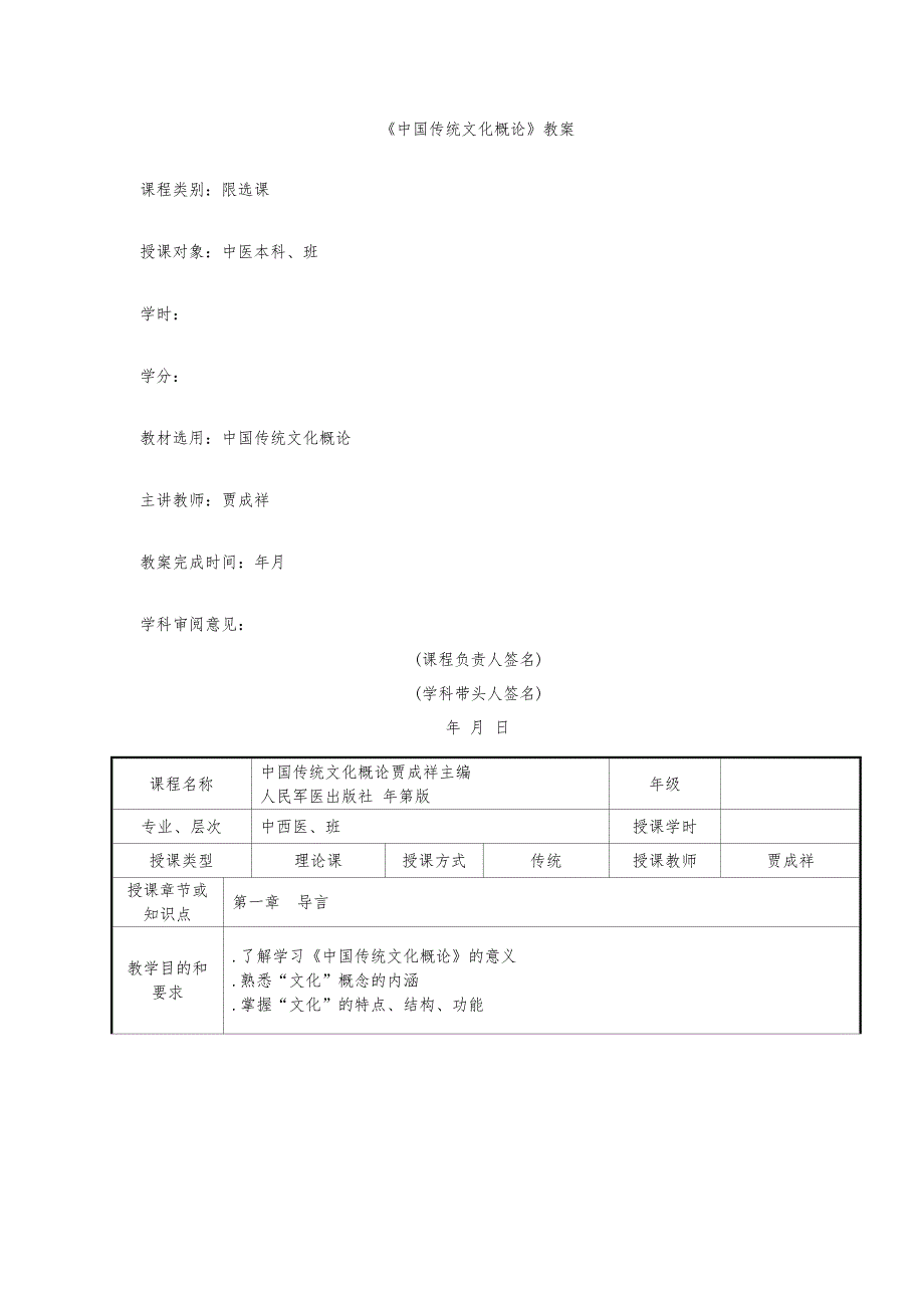 中国传统文化概论教案_第1页