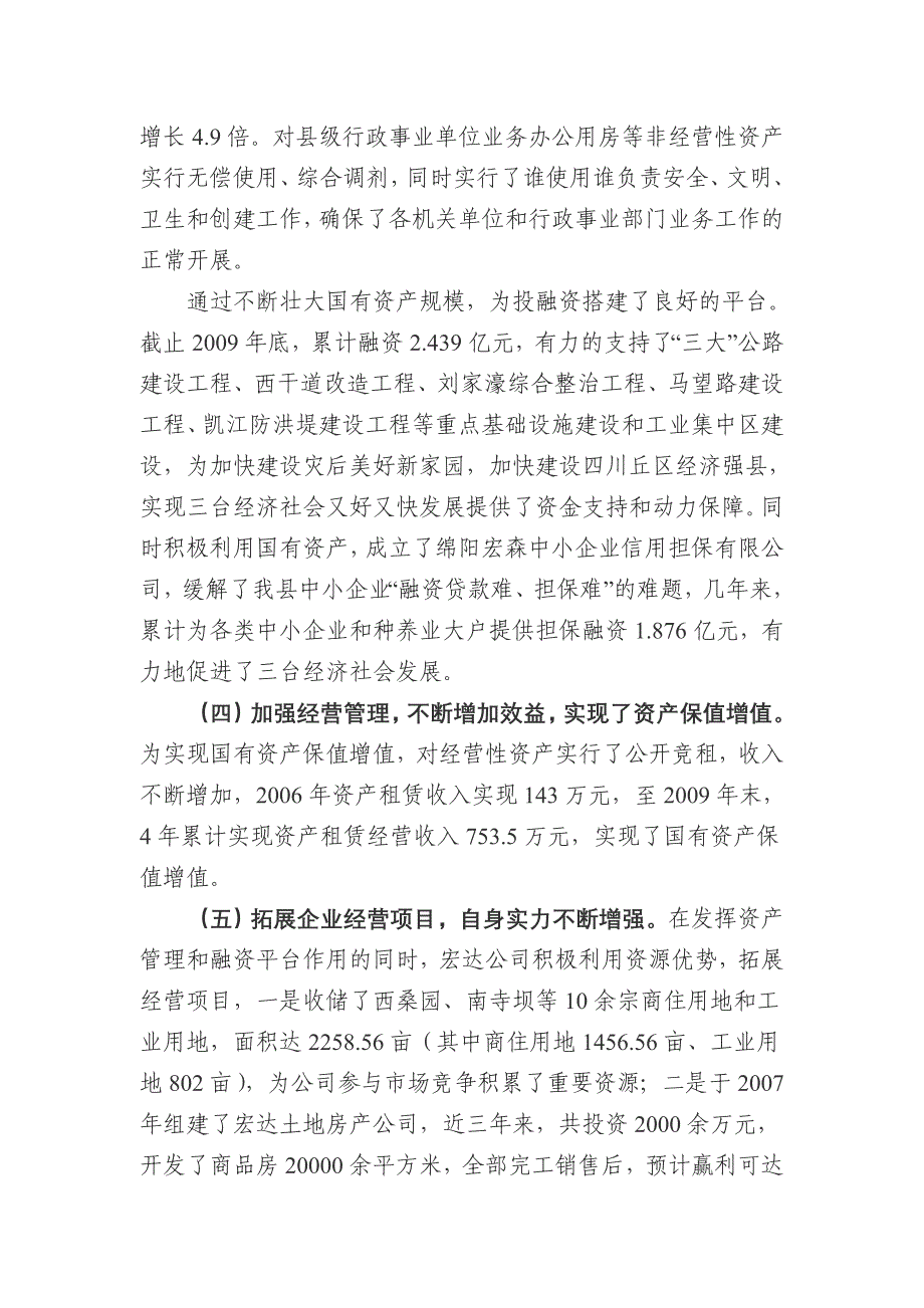 关于我县国有资产经营管理情况的调研报告_第4页