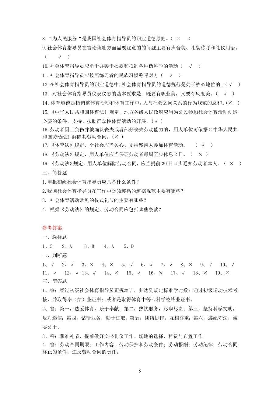 游泳教练员初级习题库.doc_第5页