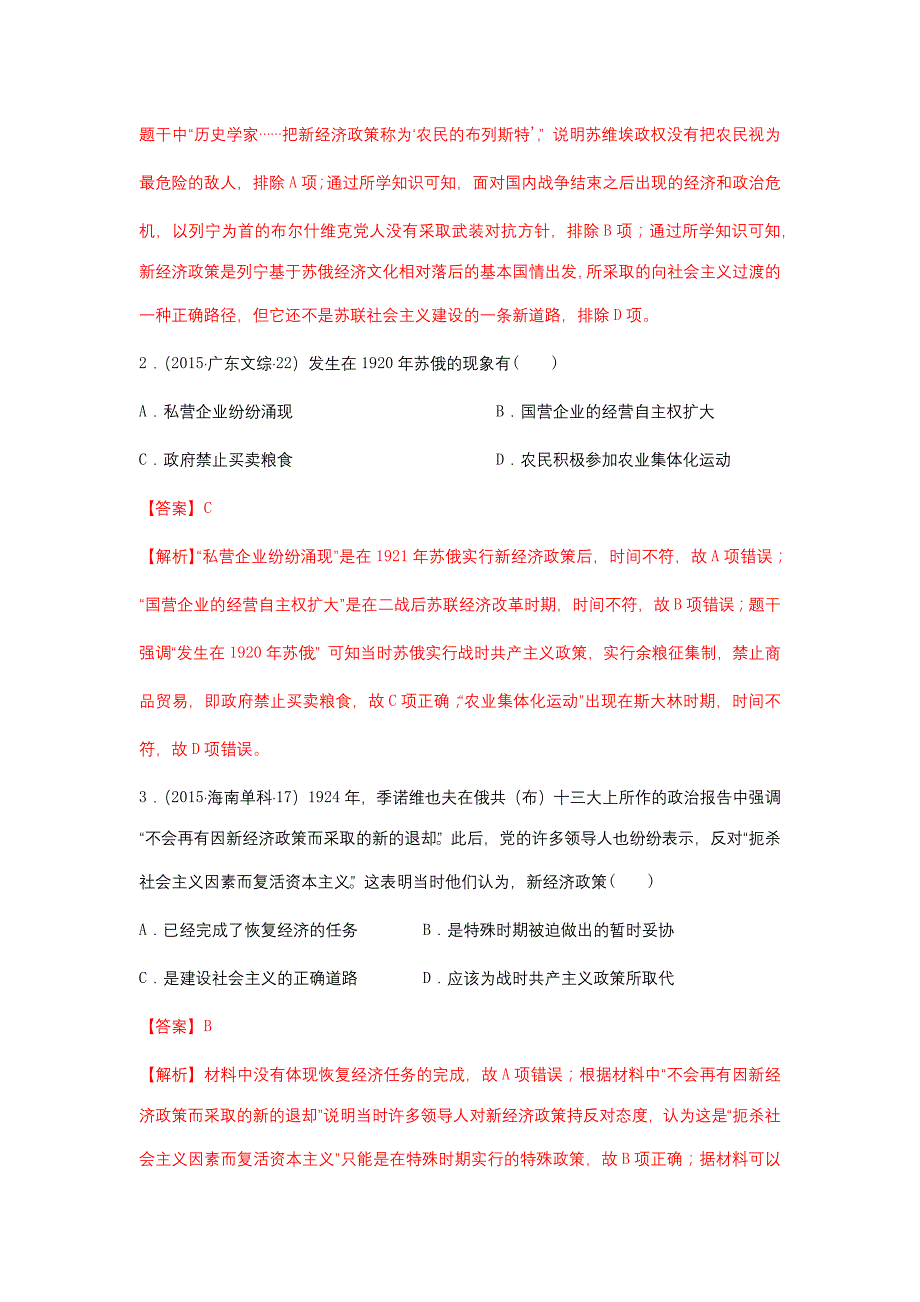 23“战时共产主义”政策与新经济政策(解析版）_第2页