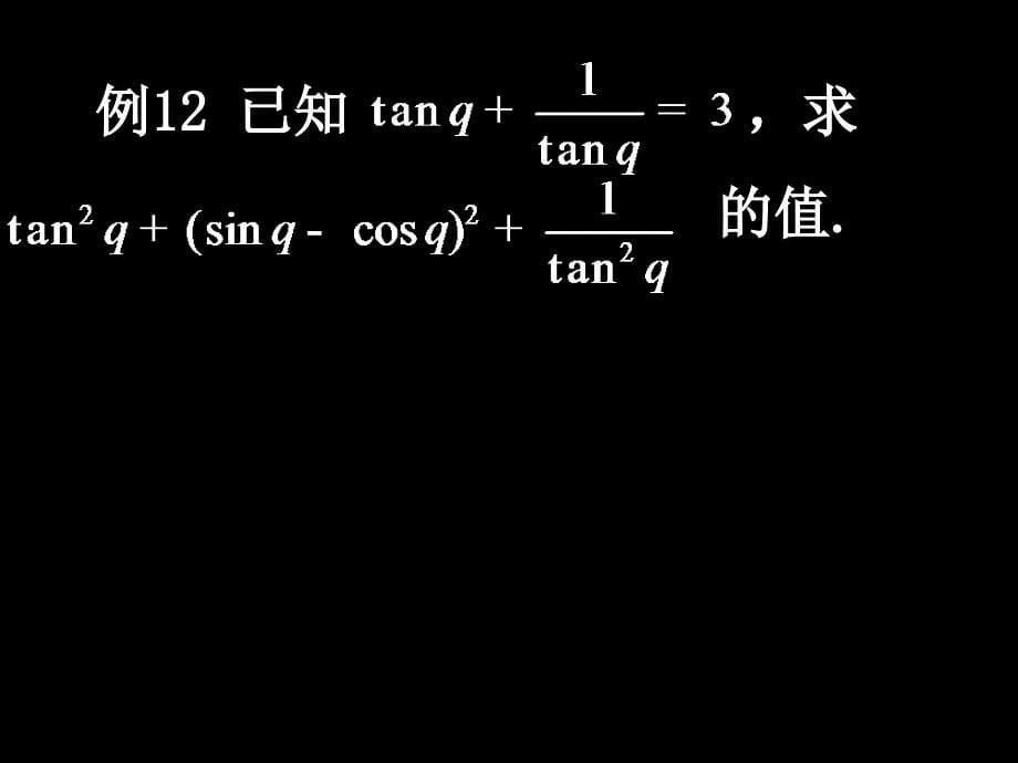 高一数学三角函数概念与公式的应用2课件新人教必修4.ppt_第5页