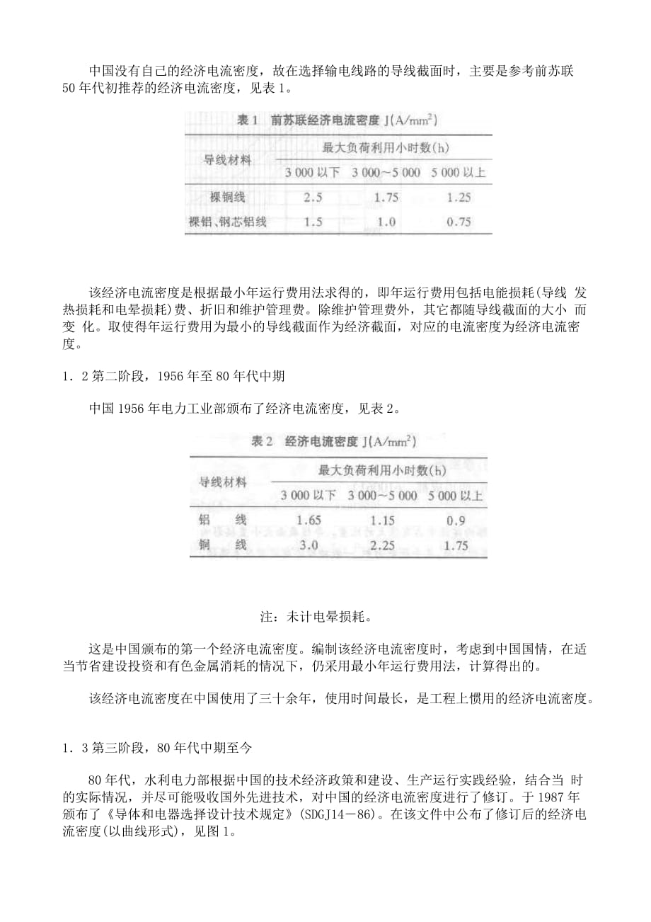 （电力行业）输电线路截面选择_第2页