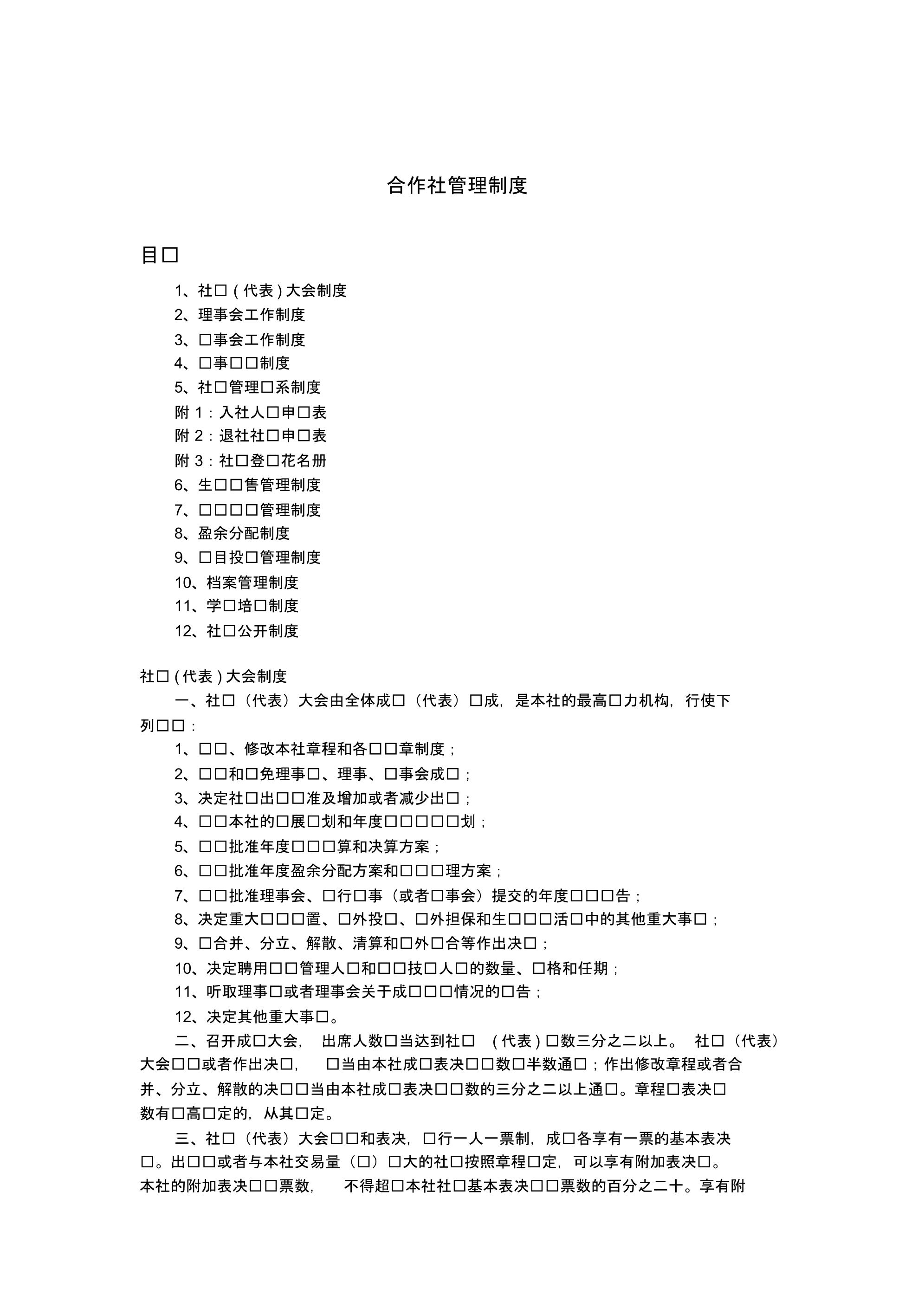 合作社规章制度教学提纲.pdf_第1页