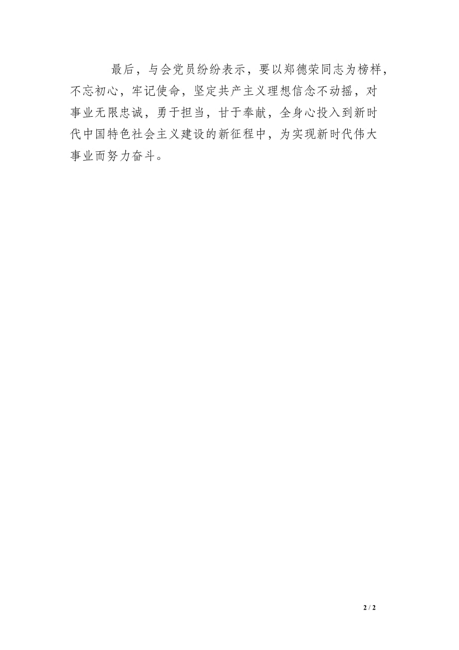 巡警支队向郑德荣同志学习主题党日活动总结_第2页