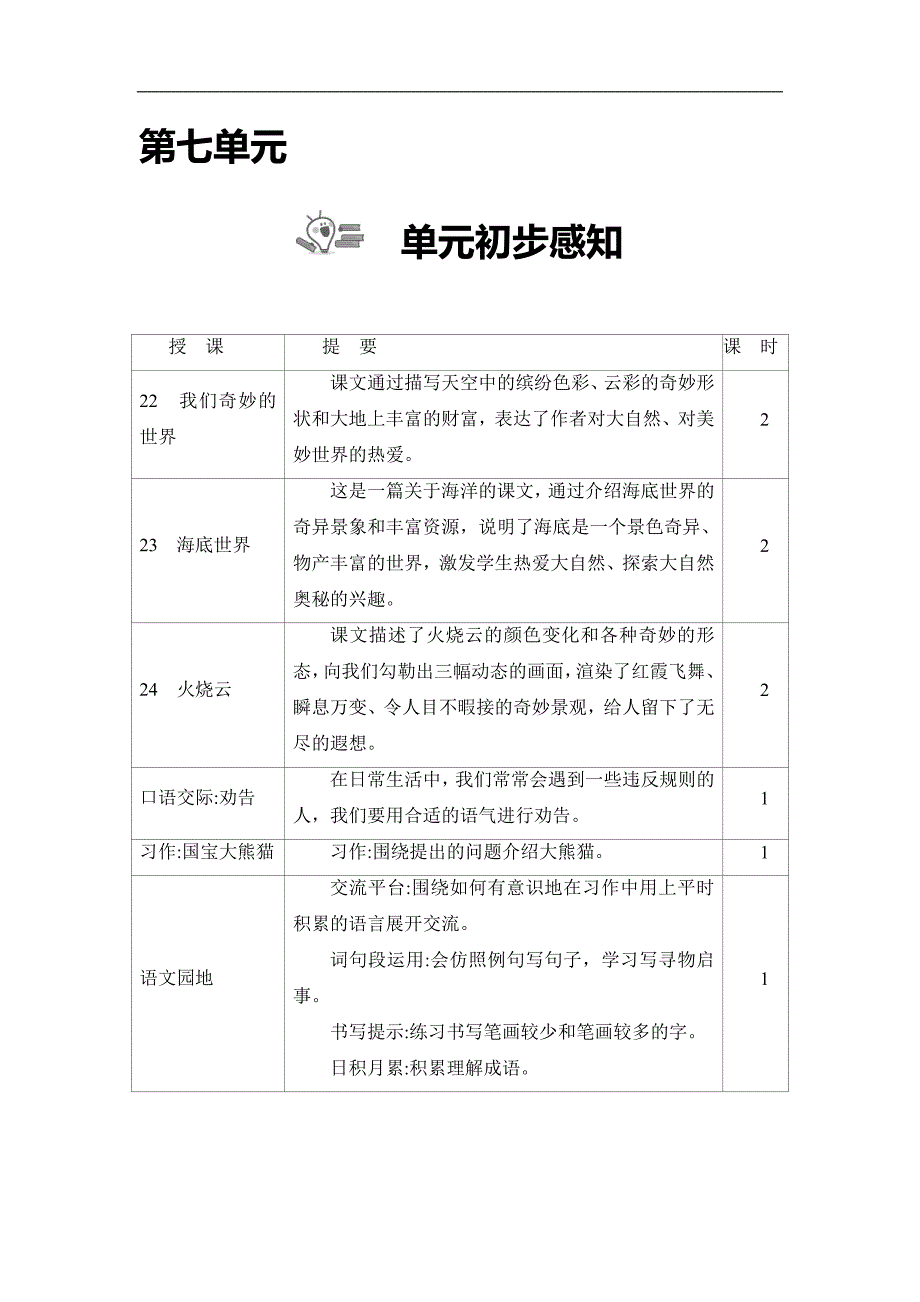 部编版三年级语文下册教案第七单元_第1页