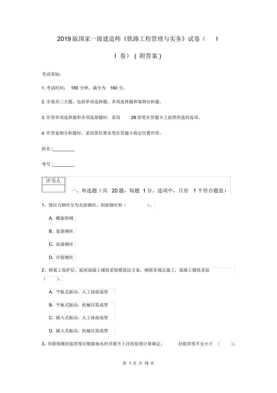 2019版国家一级建造师《铁路工程管理与实务》试卷(II卷)(附答案).pdf_第1页