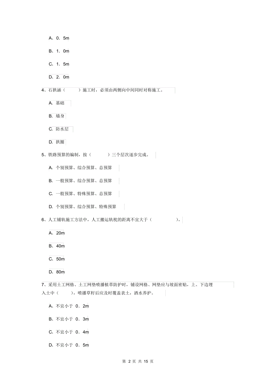 2019版国家一级建造师《铁路工程管理与实务》试卷(II卷)(附答案).pdf_第2页