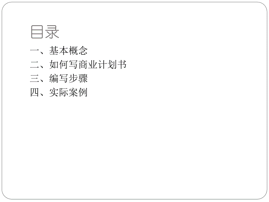 如何写好一个商业创业计划书.ppt_第2页