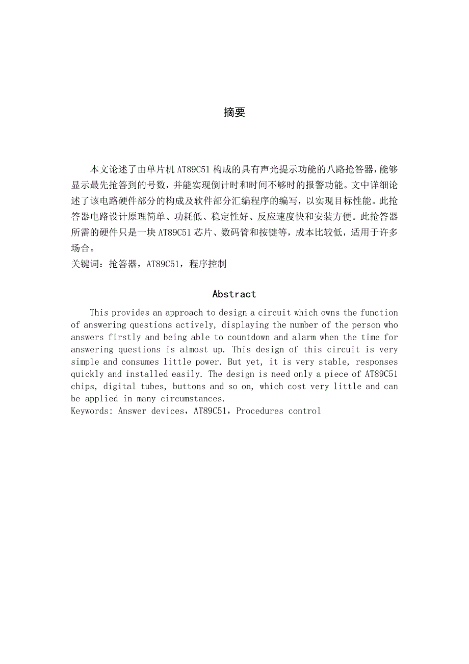 （电子行业企业管理）电子信息工程论文修改稿八路声光抢答器_第2页