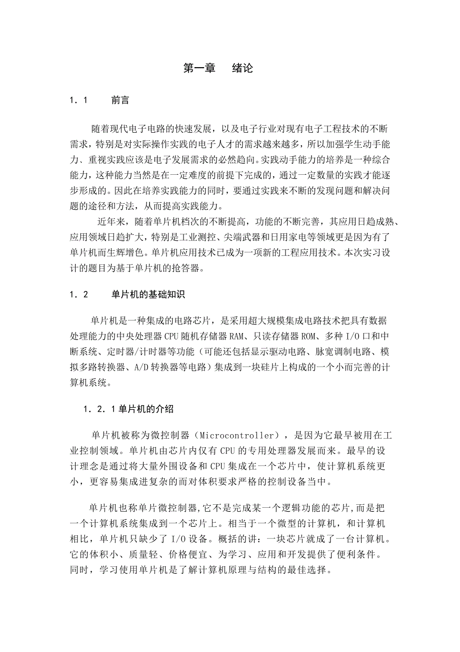 （电子行业企业管理）电子信息工程论文修改稿八路声光抢答器_第3页