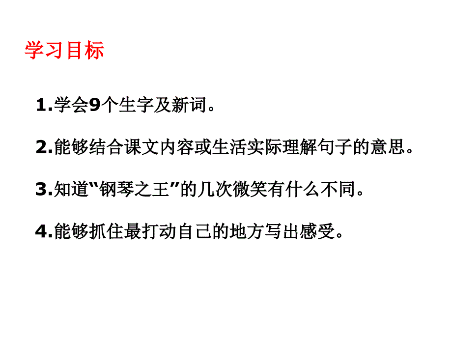 六年级语文“钢琴之王”的微笑说课讲解_第2页