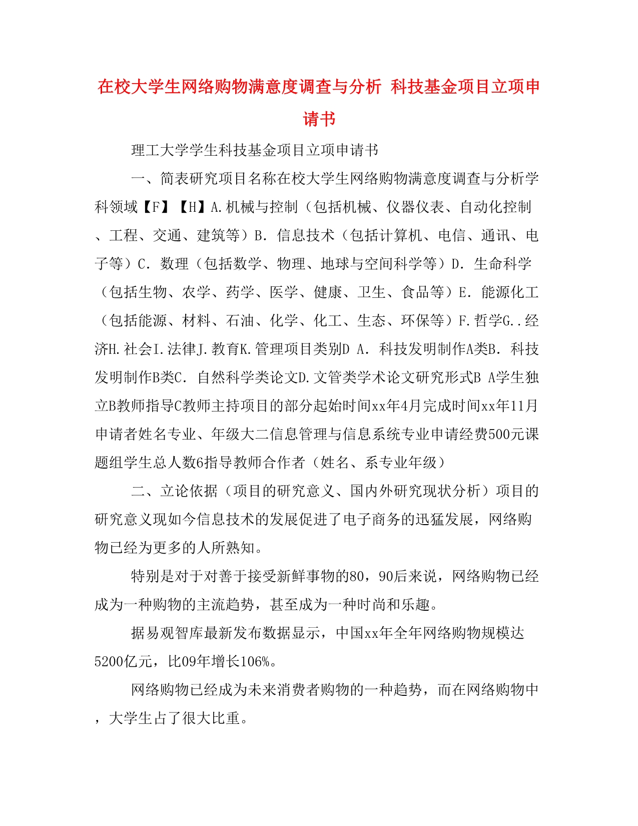 在校大学生网络购物满意度调查与分析 科技基金项目立项申请书_第1页