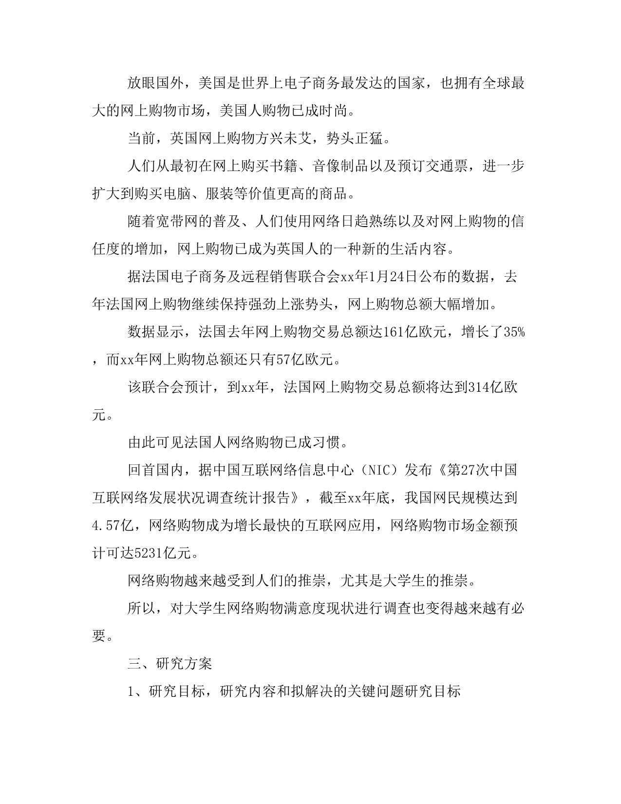 在校大学生网络购物满意度调查与分析 科技基金项目立项申请书_第4页