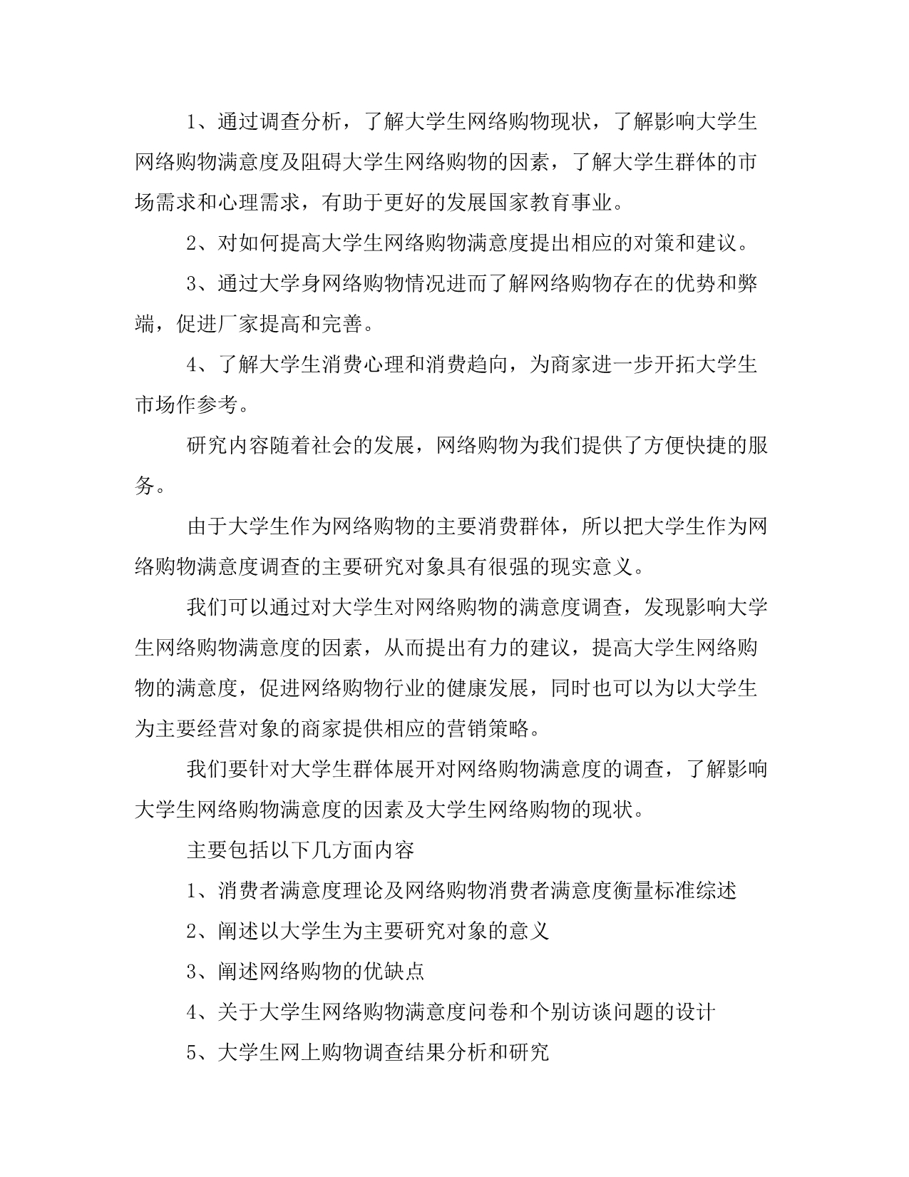 在校大学生网络购物满意度调查与分析 科技基金项目立项申请书_第5页