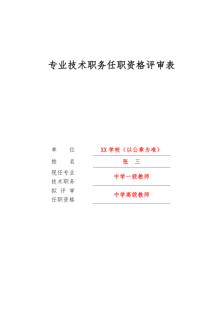 专业技术职务任职资格评审表[样表]_第1页