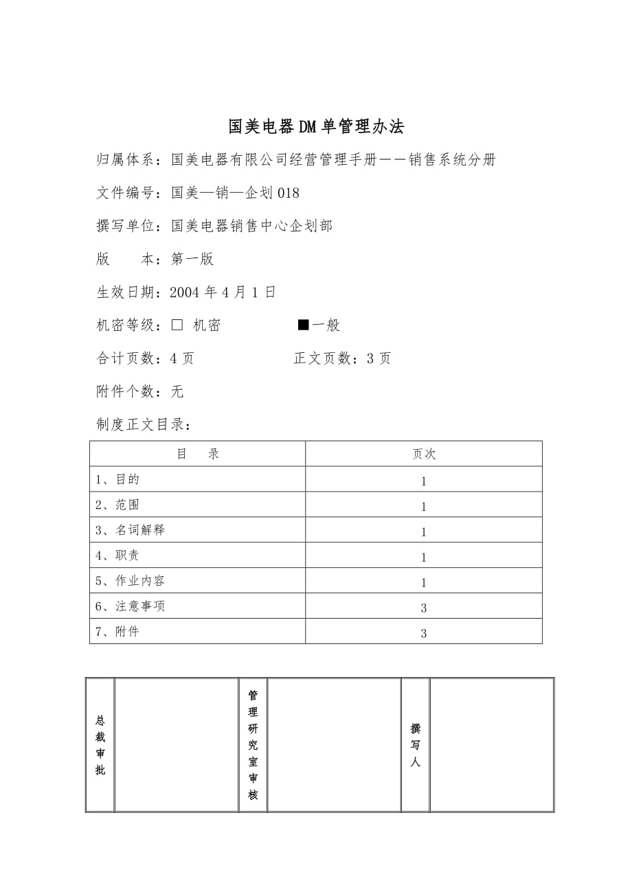 国美电器DM单管理办法_第1页