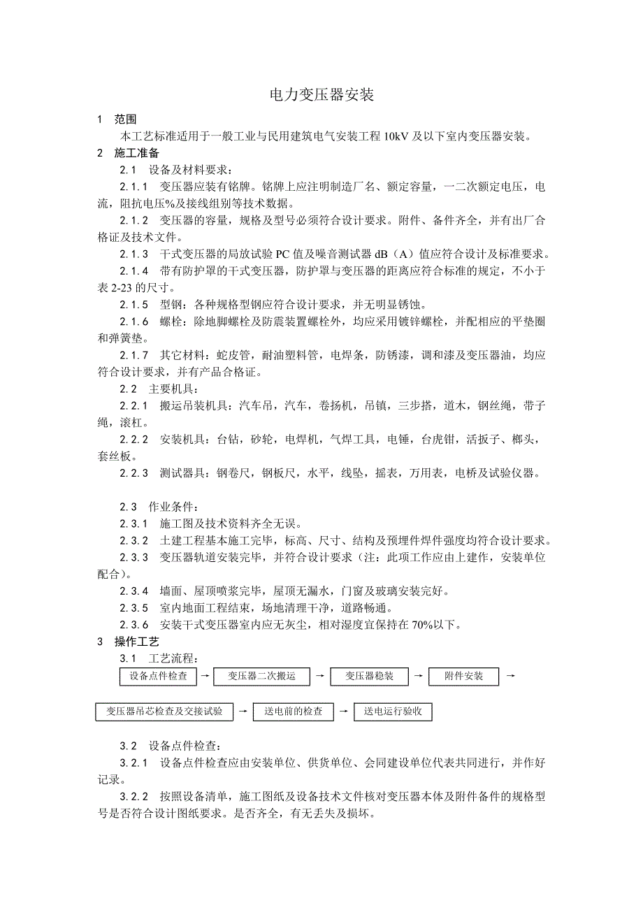 （电力行业）电力变压器安装设计加工_第1页