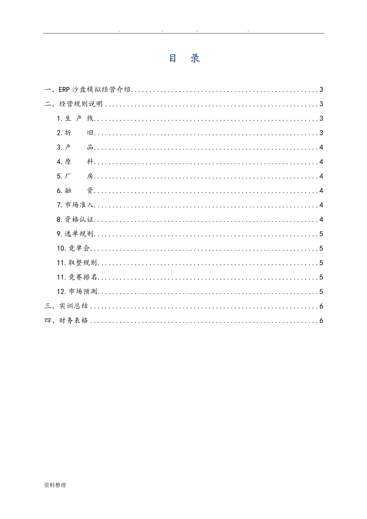 ERP沙盘模拟经营实训手册范本_第2页