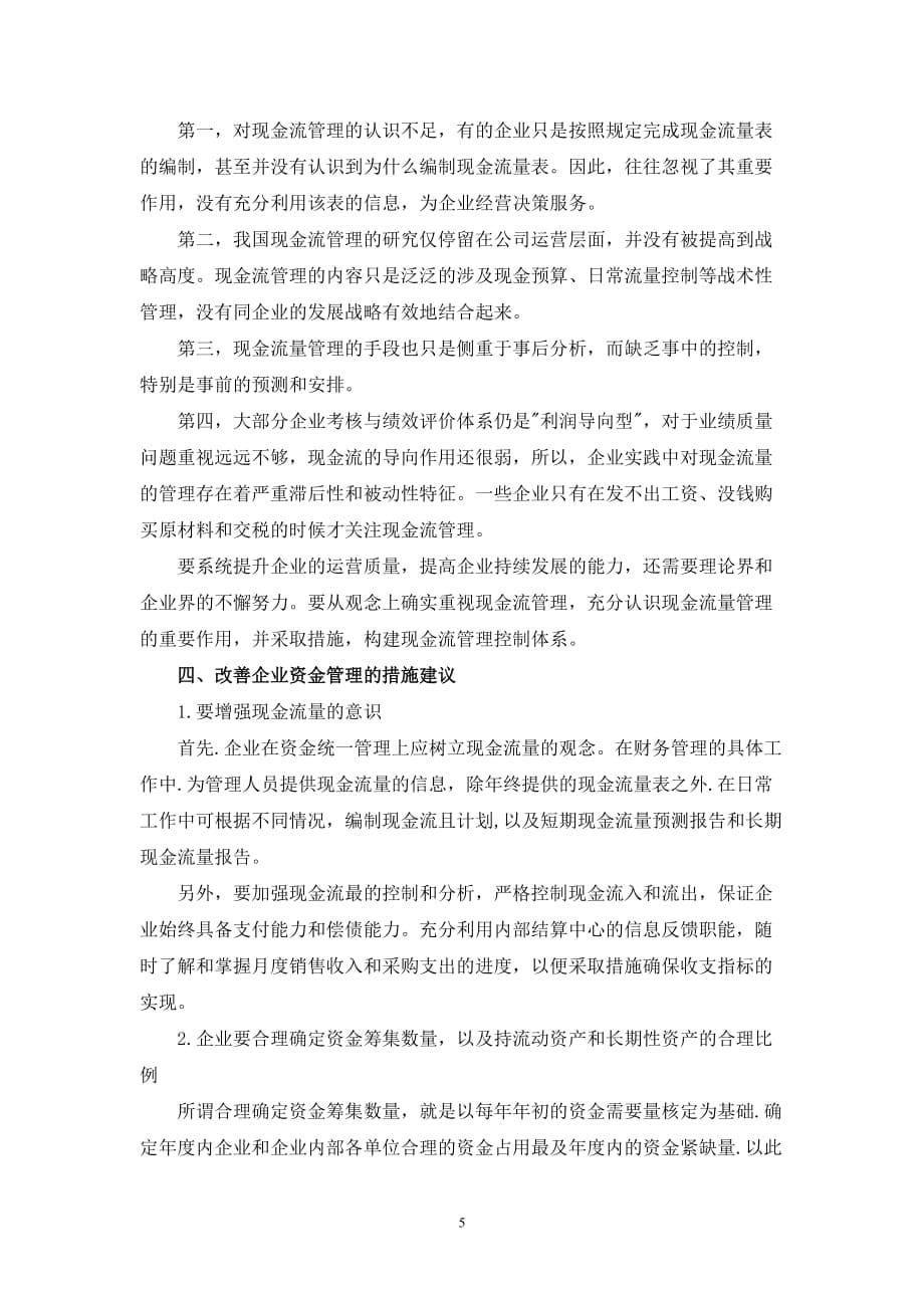 （资金管理）浅析企业集团资金管理模式的现状与问题姜丽丽三稿定稿_第5页