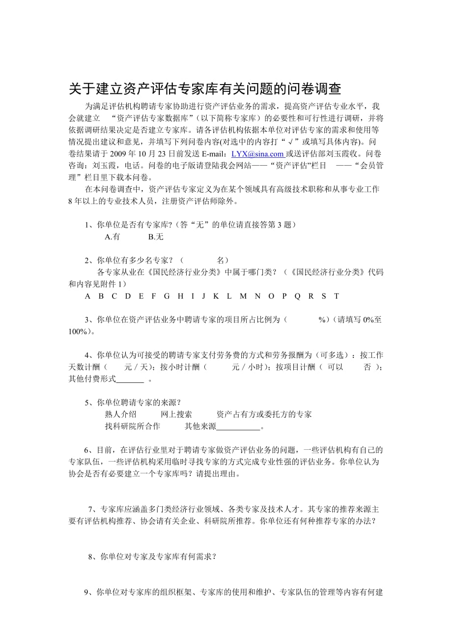 关于拟建立我会资产评估专家库有关问题的问卷调查_第1页