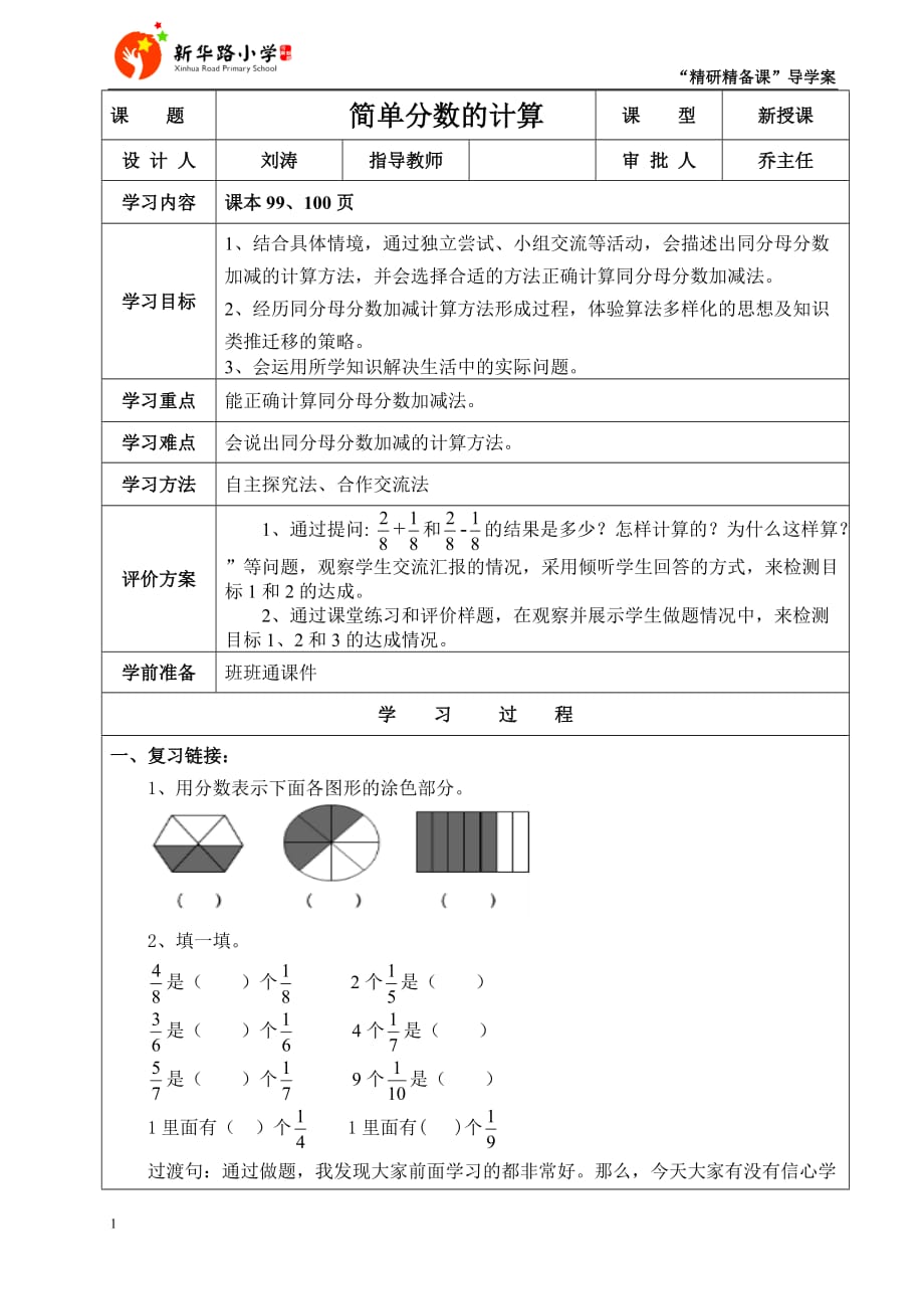 精研精备课导学案-简单分数计算教学材料_第1页