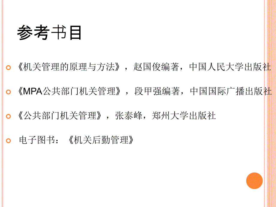 第一章 机关管理概述_第2页