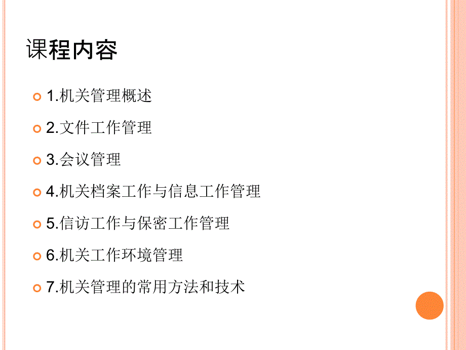 第一章 机关管理概述_第4页