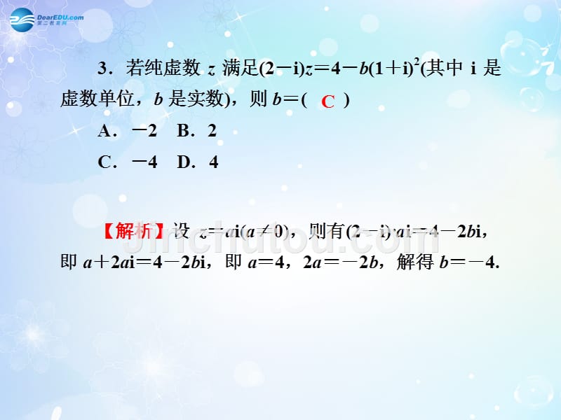 名师导学高考数学一轮总复习 4.31 复数的概念及运算课件 理.ppt_第5页