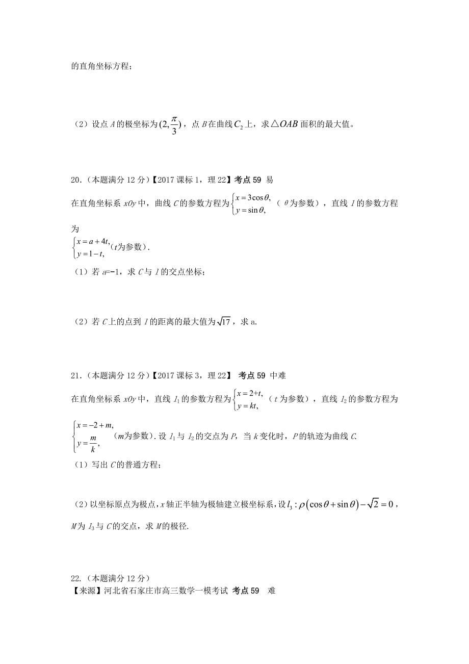 【2020高三一轮复习】理科数学专题卷：专题十八《坐标系与参数方程》_第5页