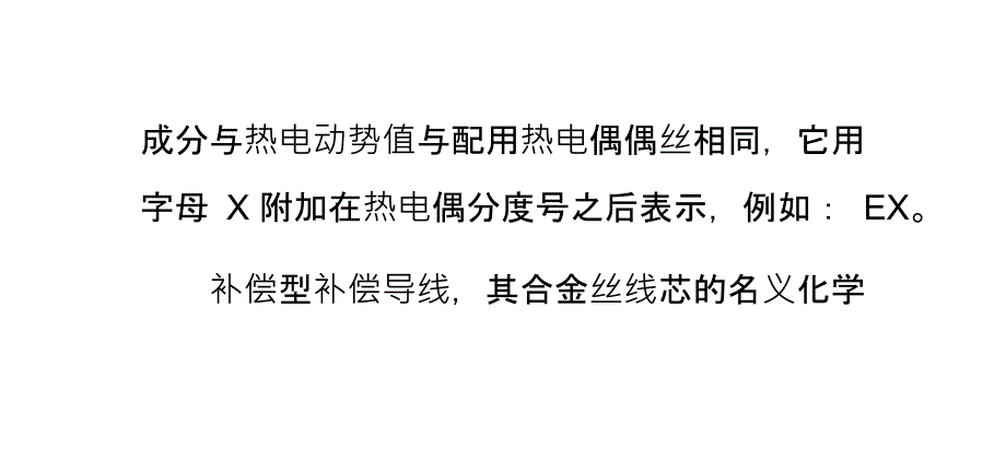 浅谈延伸型热电偶用补偿导线与补偿型的区别PPT课件.pptx_第4页