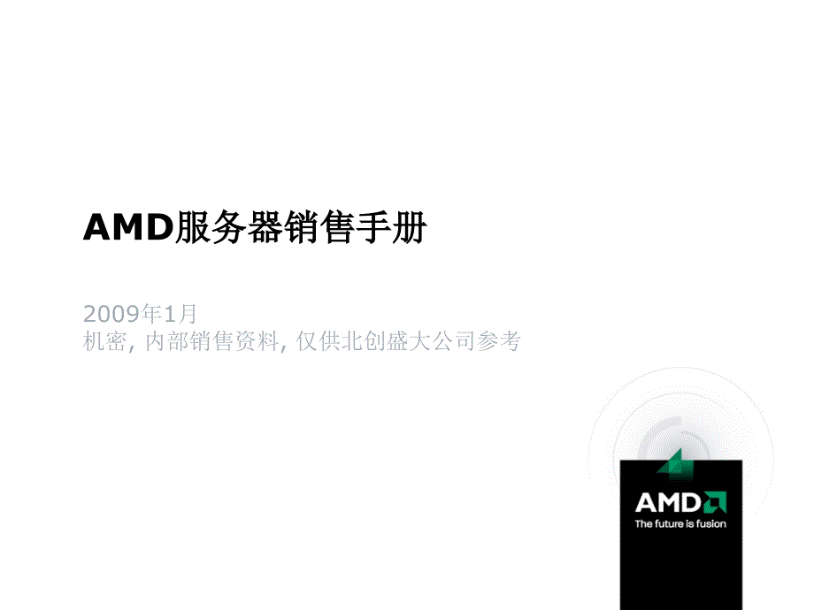 AMD服务器销售管理基本手册_第1页