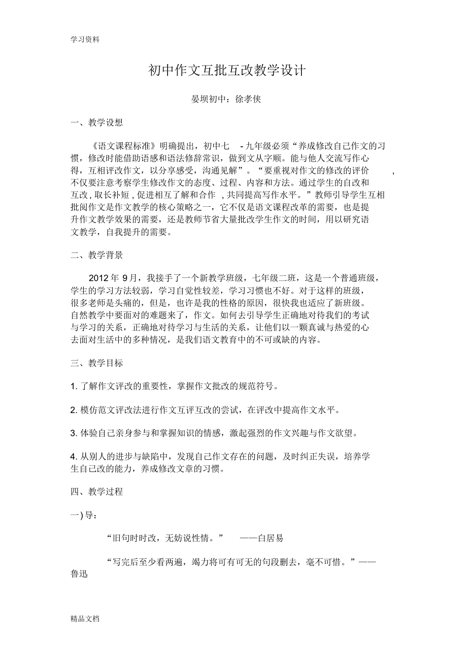 最新初中作文互批互改教学设计学习资料.pdf_第1页