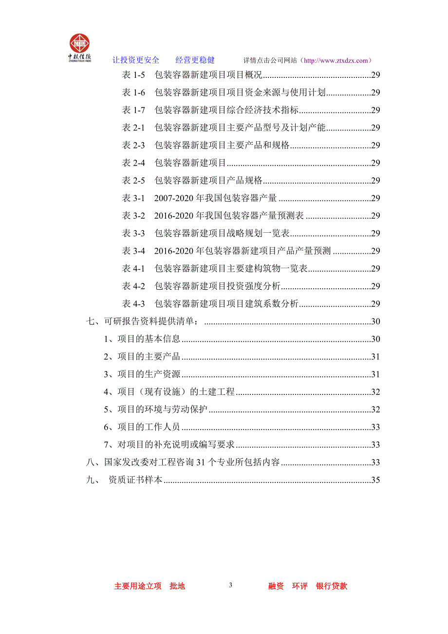 （包装印刷造纸）包装容器项目可行性研究报告_第3页