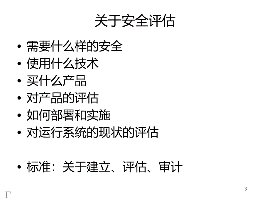 安全评估PPT课件.ppt_第3页