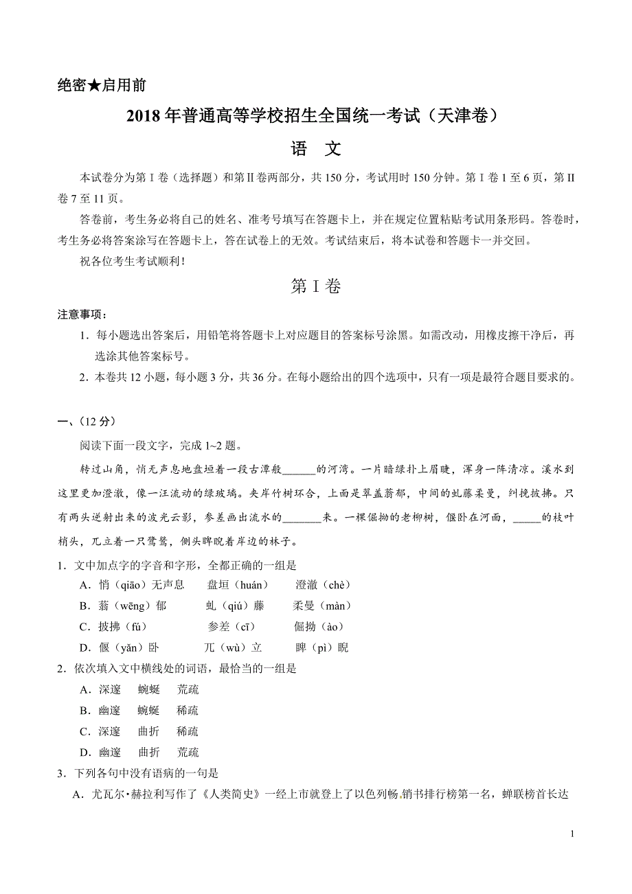 二零一八年天津语文高考试题文档版(答案解析)_第1页