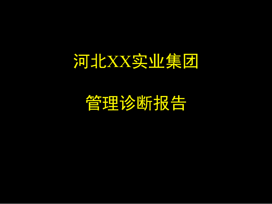 麦肯锡XX实业集团管理诊断报告讲课教案_第1页