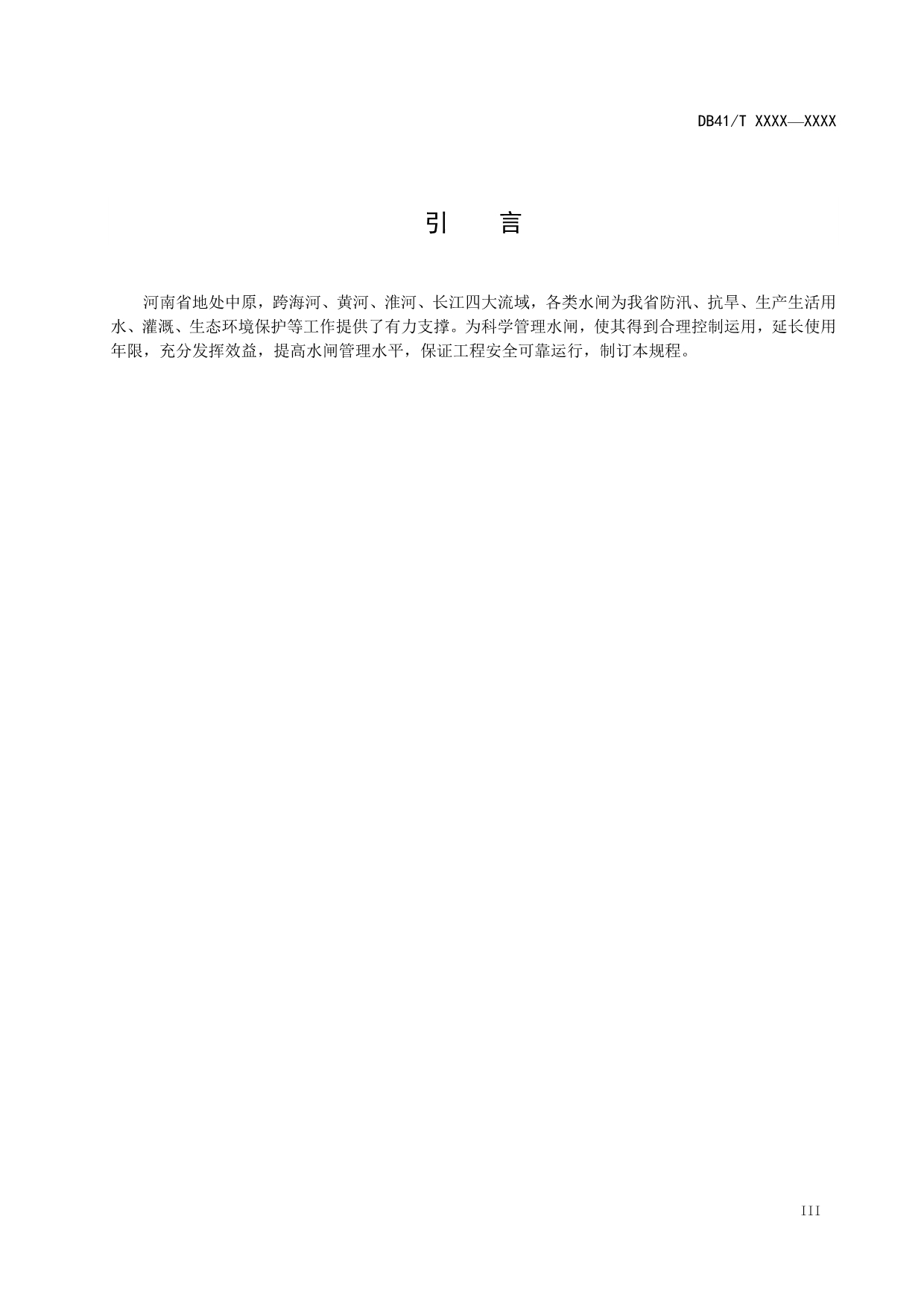 河南省水闸工程管理规程-标准全文_第5页