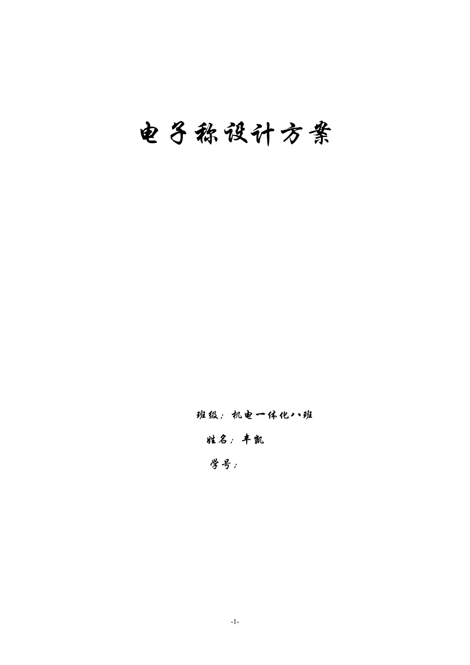 （电子行业企业管理）电子称设计_第1页