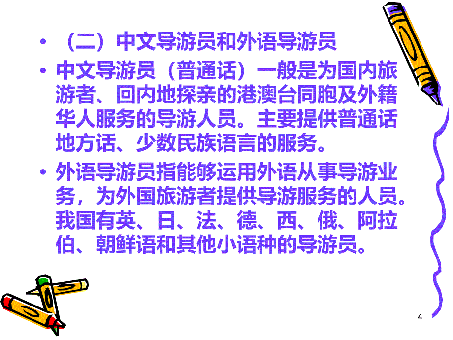 旅游政策法规(导游人员模块)PPT课件.ppt_第4页