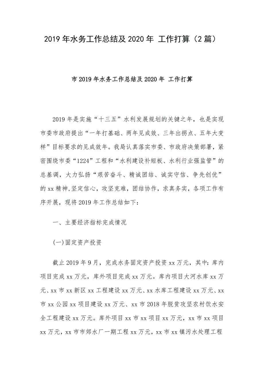 2019年水务工作总结及2020年 工作打算（2篇）_第1页