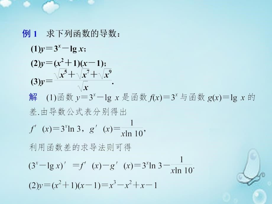 第三辑高中数学基本初等函数的导数公式及导数的运算法则2优质课件选修11.ppt_第5页