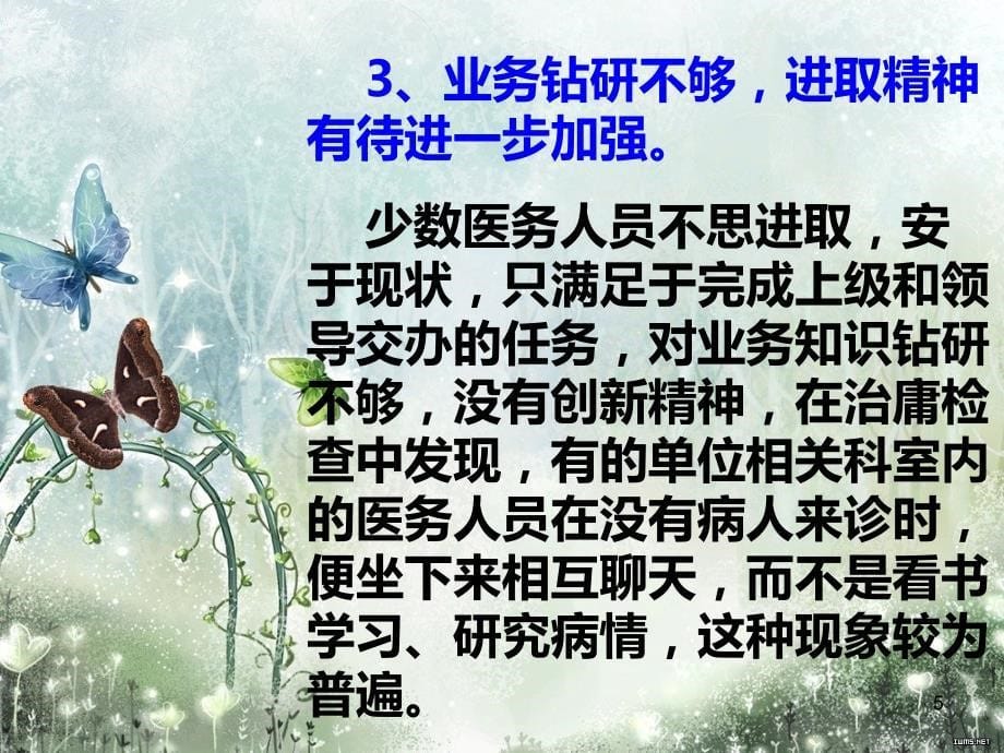 加强医德医风建设提升卫生行业形象(张书记讲话稿)PPT课件.ppt_第5页