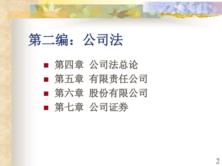 公司法总论第四章PPT课件.ppt_第2页