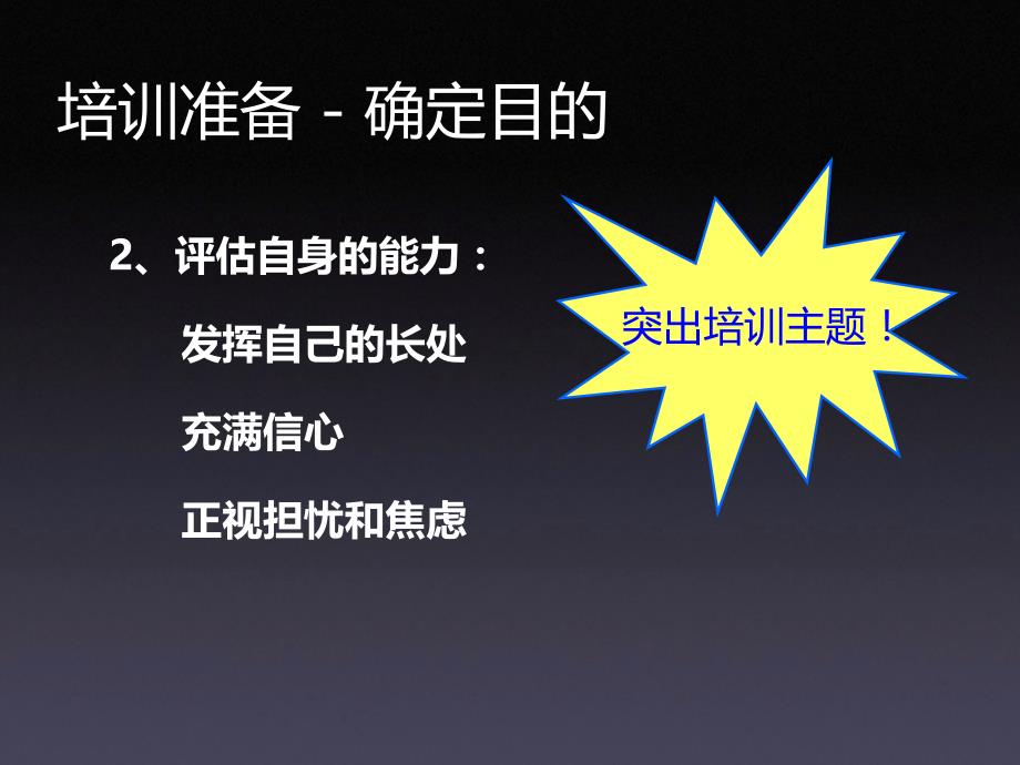 如何作一次完美的培训PPT课件.ppt_第4页