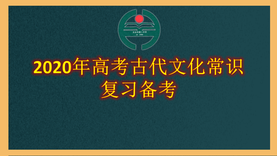 2020高考古代文化常识备考课件（144张ppt）_第1页