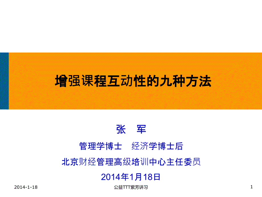 增强课程互动性的九种方法PPT课件.pptx_第1页