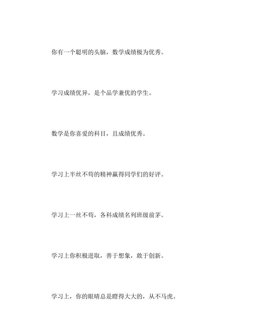 班主任工作范文之中学生评语集锦(学习方面)_第2页